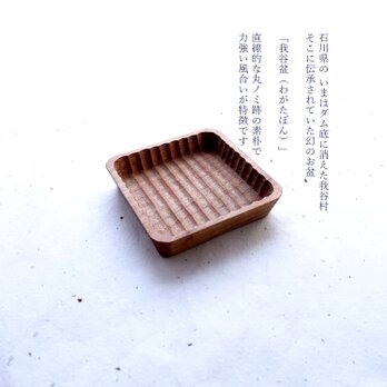 豆我谷盆 胡桃 9×9×2cm ナチュラルの画像