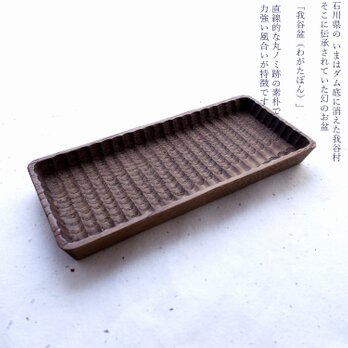 我谷盆 栗 20×9×2cm 栗渋染めの画像