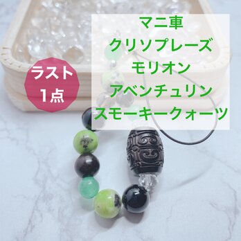 ⭐️ラスト一点⭐️鬱(うつ)、パニック症状のお守り◎黒檀 マニ車 モリオン パワーストーン 天然石ストラップ No693S