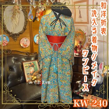 和洋折衷 古着 洗える 化繊 着物 和 ハンドメイド リメイク ワンピース ドレス 帯サッシュベルト KW-240の画像