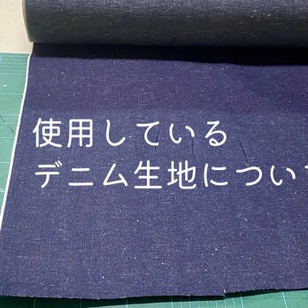 使用しているデニム生地について。の画像