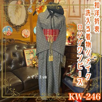 和洋折衷 古着 洗える 化繊 着物 和 ハンドメイド リメイク ワンピース ドレス 名古屋帯サッシュベルト KW-246の画像