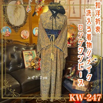 和洋折衷 古着 洗える 化繊 着物 和 ハンドメイド リメイク ワンピース ドレス 帯サッシュベルト KW-247の画像