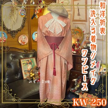 和洋折衷 古着 洗える 化繊 着物 和 ハンドメイド リメイク ワンピース ドレス 帯サッシュベルト KW-250の画像