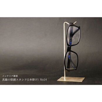 真鍮の眼鏡スタンド(1本掛け) No14の画像