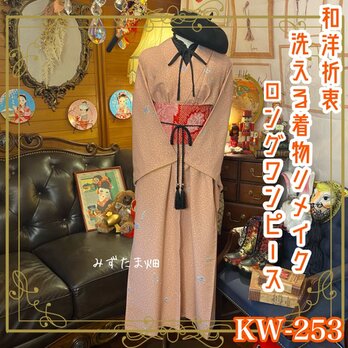 和洋折衷 古着 洗える 化繊 着物 和 ハンドメイド リメイク ワンピース ドレス 帯サッシュベルト KW-253の画像