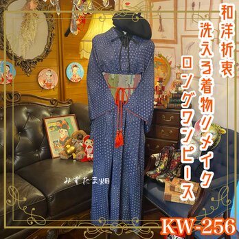 和洋折衷 古着 洗える 化繊 着物 和 ハンドメイド リメイク ワンピース ドレス 帯サッシュベルト KW-256の画像