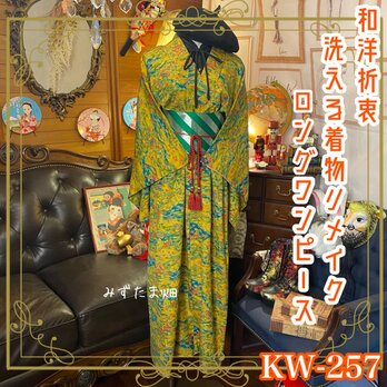 和洋折衷 古着 洗える 化繊 着物 和 ハンドメイド リメイク ワンピース ドレス 帯サッシュベルト KW-257の画像