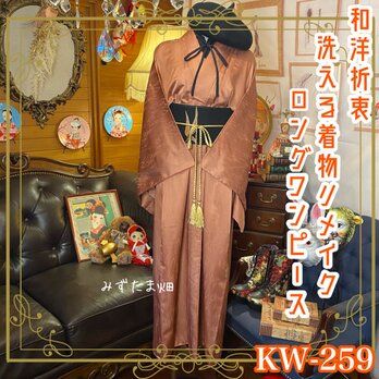 和洋折衷 古着 洗える 化繊 着物 和 モダン ハンドメイド リメイク ワンピース ドレス 帯サッシュベルト KW-259の画像