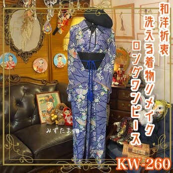和洋折衷 古着 洗える 化繊 着物 和 ハンドメイド リメイク ワンピース ドレス 帯サッシュベルト KW-260の画像
