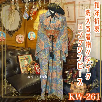 和洋折衷 古着 洗える 化繊 着物 和 ハンドメイド リメイク ワンピース ドレス 名古屋帯ベルト  KW-261の画像