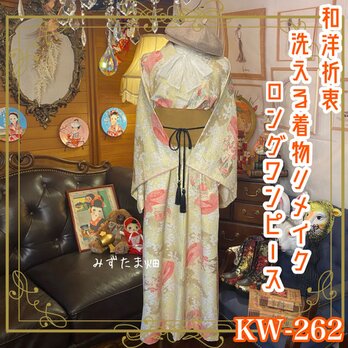 和洋折衷 古着 洗える 化繊 着物 和 ハンドメイド リメイク ワンピース ドレス 帯サッシュベルト KW-262の画像