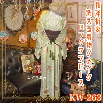 和洋折衷 古着 洗える 化繊 着物 和 ハンドメイド リメイク ワンピース ドレス 帯サッシュベルト KW-263の画像