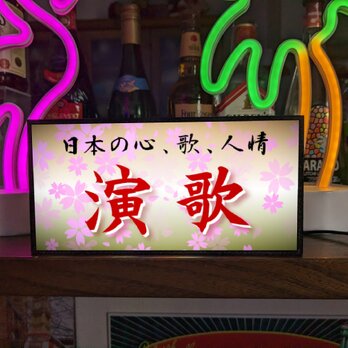 演歌 昭和歌謡 カラオケ スナック パブ 居酒屋 酒場 日本の歌 人情 ミニチュア ランプ 照明 看板 置物 雑貨 ライトBOXの画像