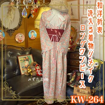 和洋折衷 古着 洗える 化繊 着物 和 ハンドメイド リメイク ワンピース ドレス 帯サッシュベルト KW-264の画像