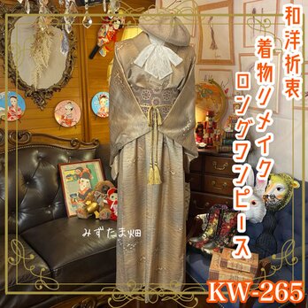和洋折衷 古着 着物 和 ハンドメイド リメイク ワンピース ドレス 名古屋帯サッシュベルト KW-265の画像