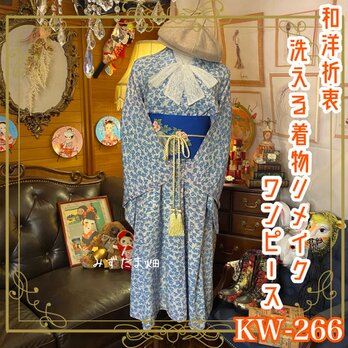 和洋折衷 古着 洗える 化繊 着物 和 ハンドメイド リメイク ワンピース ドレス 帯サッシュベルト KW-266の画像