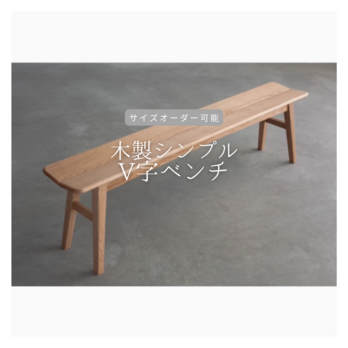 オーダーメイド 職人手作り ベンチ ダイニングベンチ 長椅子 木製 サイズオーダー 無垢材 天然木 木工 家具 LR2018の画像