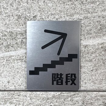 【送料無料】階段右上がり矢印案内サインプレート 順路 stairs 表示板 案内板 非常階段の画像