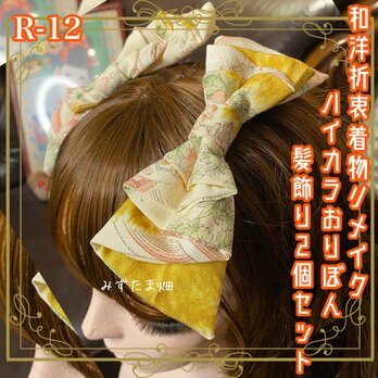 着物リメイク ハンドメイド ハイカラおりぼん ヘッドドレス ヘアコーム ヘアアクセサリー 和洋折衷 レトロ 和ロリータ R-12の画像