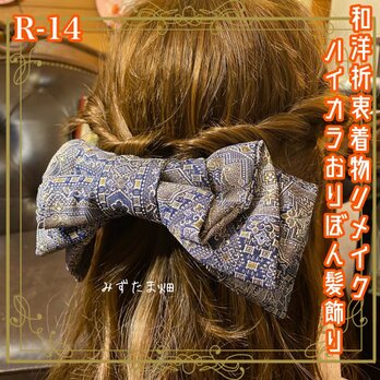 着物リメイク ハンドメイド ハイカラおりぼん ヘッドドレス ヘアコーム ヘアアクセサリー 和洋折衷 レトロ 和ロリータ R-14の画像