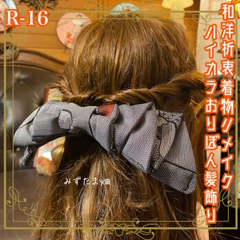 着物リメイク ハンドメイド ハイカラおりぼん ヘッドドレス ヘアコーム ヘアアクセサリー 和洋折衷 レトロ 和ロリータ R-16の画像