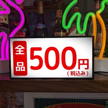【オーダー無料】全品 500円 ワンコイン 商品 価格 会計 レジ 店舗 サイン ランプ 看板 置物 雑貨 ライトBOXの画像