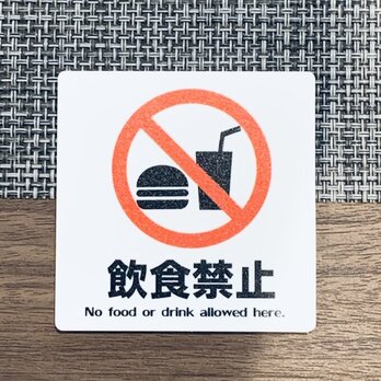 【送料無料】飲食禁止スクエアサインプレート 禁止プレート no drink no food 禁止看板 案内板 表示板の画像