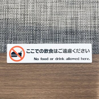 【送料無料】ここでの飲食はご遠慮くださいサインプレート 禁止サイン 警告プレート 注意喚起プレート お願い 表示板の画像