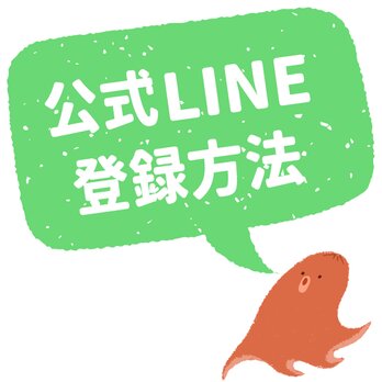 公式LINE登録方法の画像