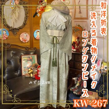 和洋折衷 古着 洗える 化繊 着物 和 ハンドメイド リメイク ワンピース ドレス 帯サッシュベルト KW-267の画像