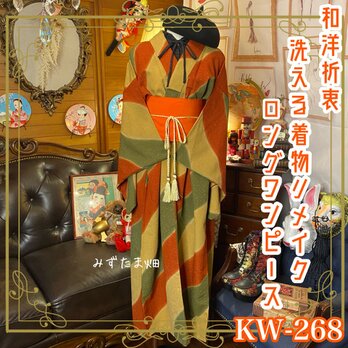 和洋折衷 古着 洗える 化繊 着物 和 ハンドメイド リメイク ワンピース ドレス 帯サッシュベルト KW-268の画像