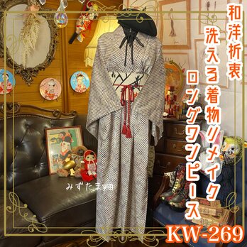和洋折衷 古着 洗える 化繊 着物 和 ハンドメイド リメイク ワンピース ドレス 帯サッシュベルト KW-269の画像