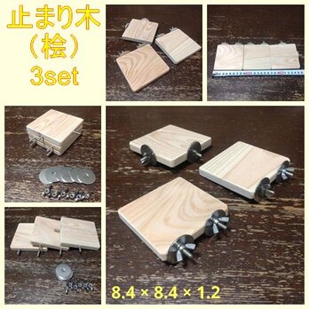 コーナーと四角い止まり木(檜：8.4cm)（TOY-08-018)×3枚