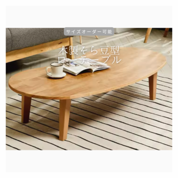 オーダーメイド 職人手作り ローテーブル そら豆テーブル テーブル サイズオーダー 無垢材 天然木 木製 家具 LR2018の画像