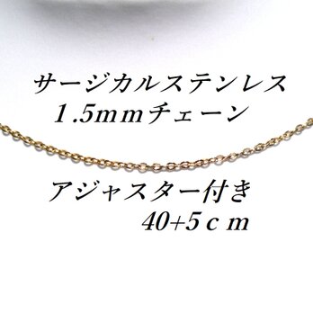 ☆送料無料☆特価1.5mm  サージカルステンレス４５ｃｍあずきチェーンの画像