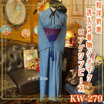 和洋折衷 古着 洗える 化繊 着物 和 ハンドメイド リメイク ワンピース ドレス 帯サッシュベルト  KW-279の画像