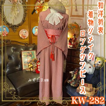 和洋折衷 古着 着物 和 ハンドメイド リメイク ワンピース ドレス 帯サッシュベルト 可愛い小紋　KW-282の画像