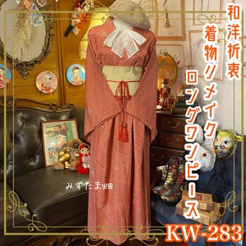 和洋折衷 古着 着物 和 ハンドメイド リメイク ワンピース ドレス 帯サッシュベルト 可愛い小紋　KW-283の画像
