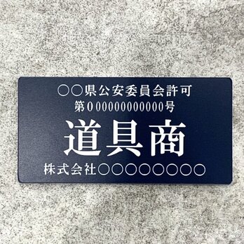 【送料無料】道具商プレート【許可証】 ネイビー・紺色 ※フォント選択可能 標識 警察・公安委員会指定 オーダーメイドの画像