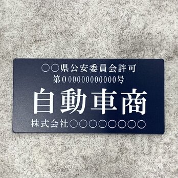 【送料無料】自動車商プレート【許可証】 ネイビー・紺色 ※フォント選択可能 標識 警察・公安委員会指定 オーダーメイドの画像