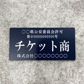 【送料無料】チケット商プレート【許可証】 ネイビー・紺色 ※フォント選択可能 標識 警察・公安委員会指定の画像