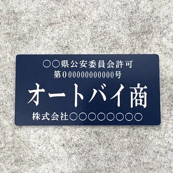 【送料無料】オートバイ商プレート【許可証】 ネイビー・紺色 ※フォント選択可能 標識 警察・公安委員会指定の画像