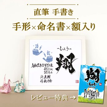 手形×命名書 - 額付き -の画像