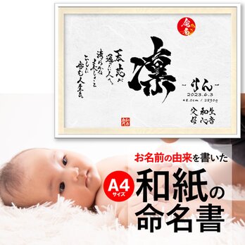 名前の由来入り 和紙の命名書【 A４ 】の画像