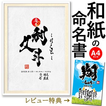 和紙の命名書 - A4サイズ ‐の画像