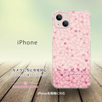 iPhone スマホケース（ハードケース）【さくらさくら（猫プラスバージョン）】（名入れ可）の画像