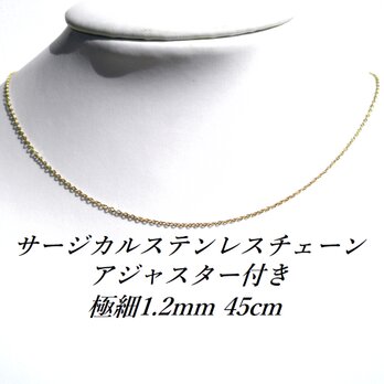 ☆送料無料☆特価 極細1.2mm  サージカルステンレス４５ｃｍあずきチェーンの画像