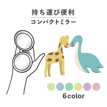 UMA 動物 キリン ネッシー イラスト コンパクトミラー 折りたたみ 拡大鏡 薄型 NLFT-MRR07-02lの画像