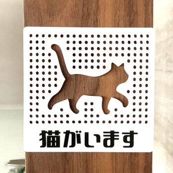 【送料無料】猫がいます パンチングサインプレート ホワイト 表示板 案内板 アクリルサイン ネコシルエット CAT 看板の画像